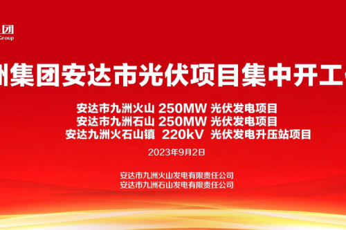 新盛娱乐集团安达市光伏项目集中开工