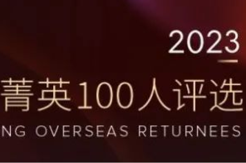 新盛娱乐集团副总裁李辰入选“2023福布斯中国·青年海归菁英100人评选”