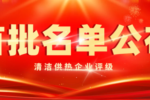 喜讯|新盛娱乐集团被智慧供热产业评为首批清洁供热5A级企业