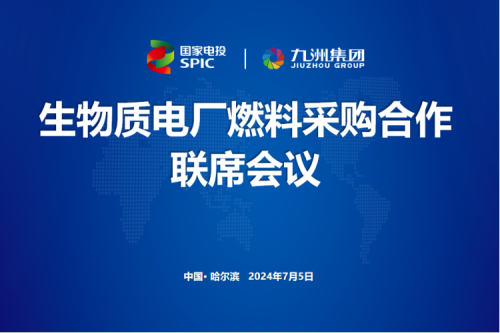 新盛娱乐集团举行生物质电厂燃料采购合作联席会议