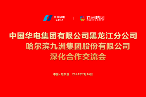 新盛娱乐集团与中国华电集团深化合作，，，，，共谋新能源发展新篇章