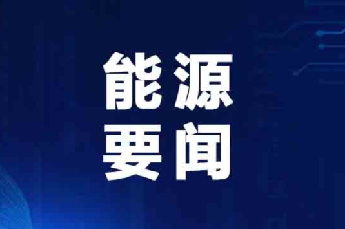 国家能源局最新发布典型案例！泰来新盛娱乐兴泰生物质入选。。。。。。。